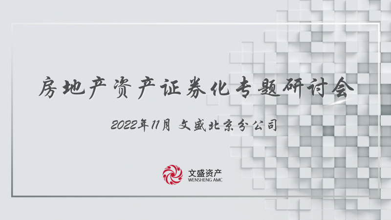 2022年北京分公司开展房地产资产证券化（REITs）专题研讨会