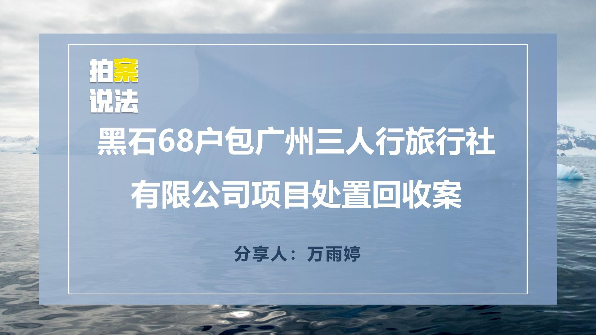 黑石68户包广州三人行旅行社有限公司项目处置回收案