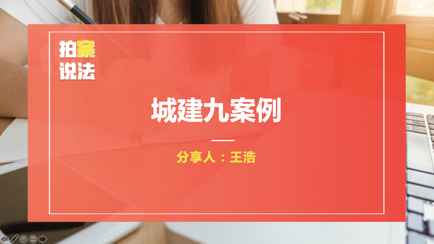 案例：城建九案