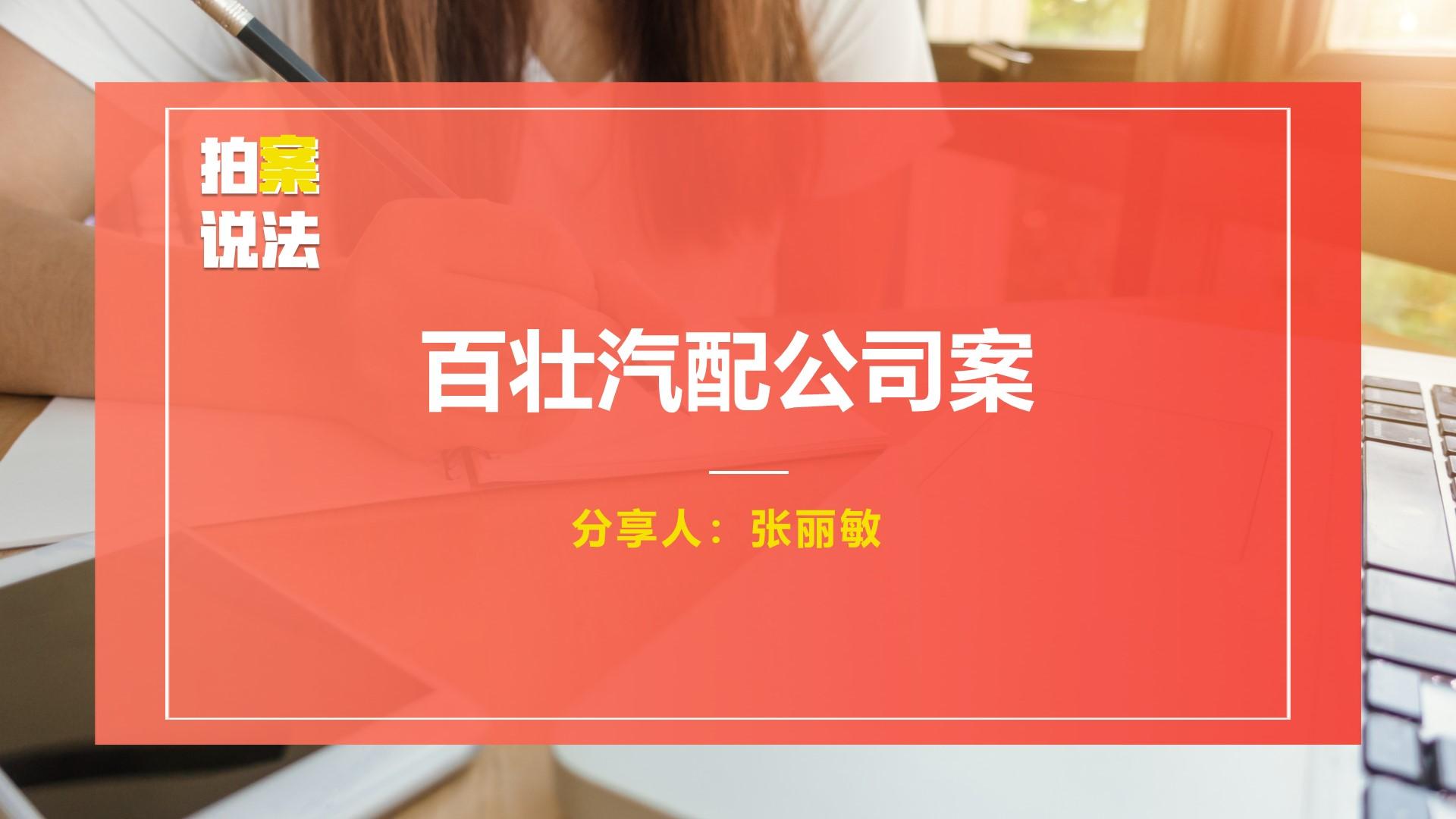 案例：百壮汽配公司案
