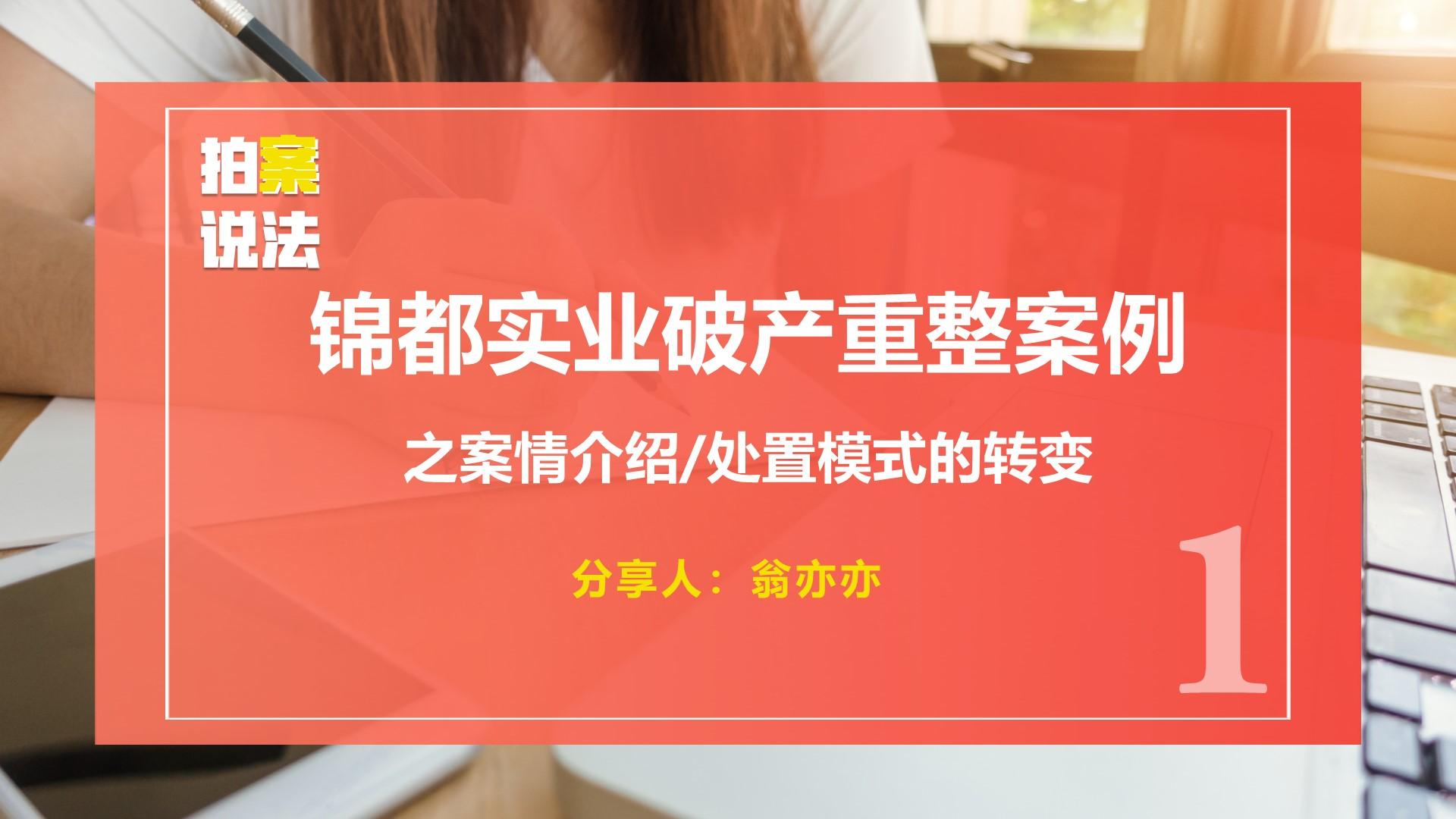 案例：锦都实业破产重整案例