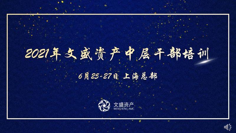 2019年第二期文盛暑期新兵营—以成长 见未来